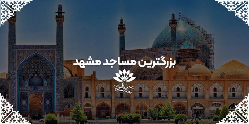 42rcft3t545by56ju6 بزرگترین مسجد مشهد