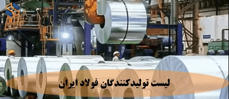 35tyb46ybu6n76i لیست تولیدکنندگان فولاد ایران